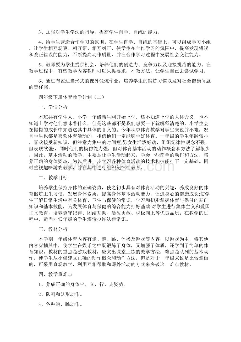 四年级下册体育教学计划.docx_第2页