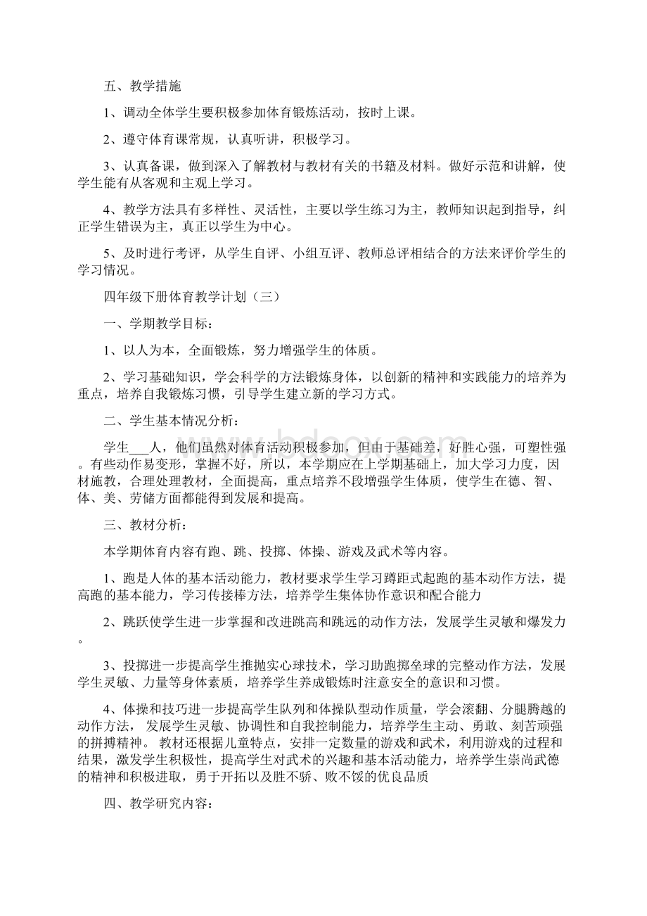 四年级下册体育教学计划.docx_第3页