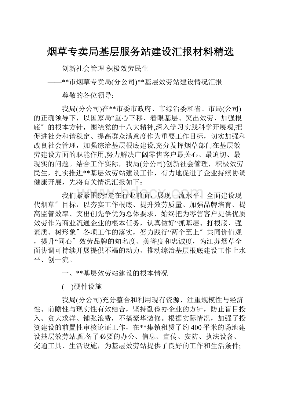 烟草专卖局基层服务站建设汇报材料精选Word下载.docx