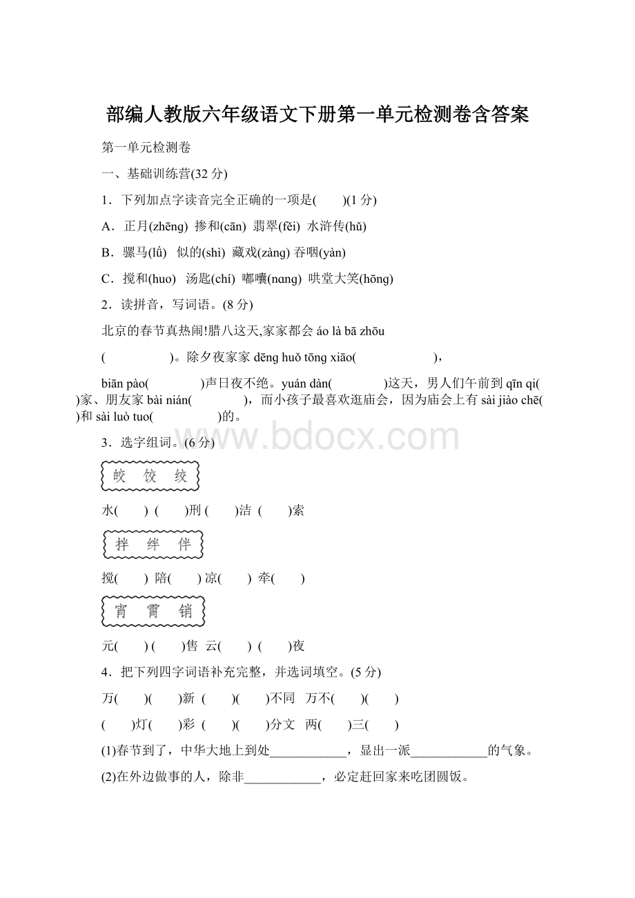 部编人教版六年级语文下册第一单元检测卷含答案Word文档格式.docx_第1页