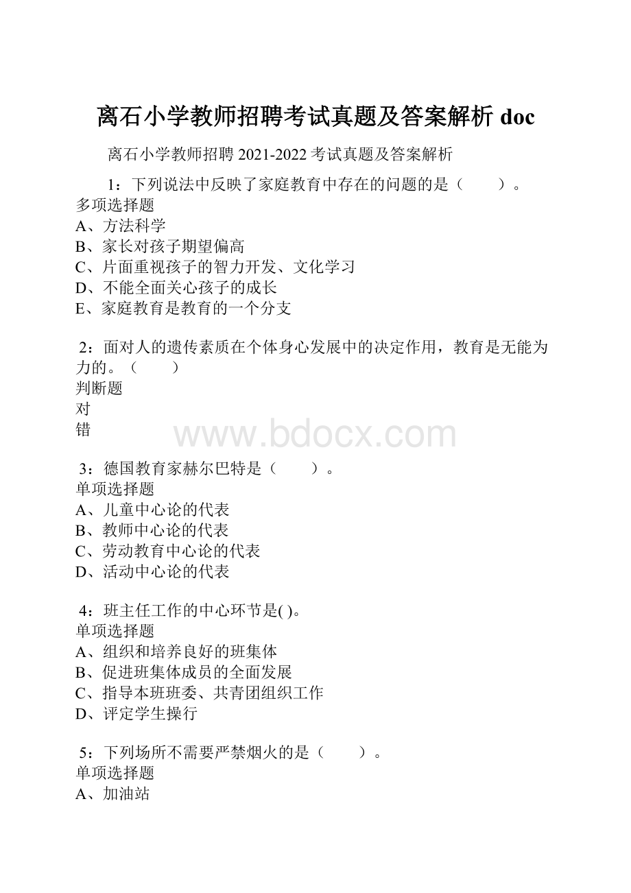 离石小学教师招聘考试真题及答案解析doc.docx