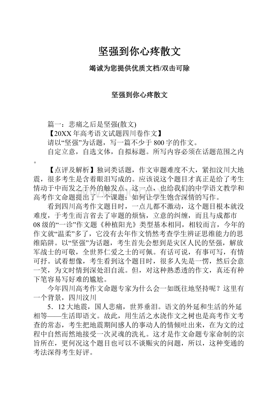 坚强到你心疼散文Word文档下载推荐.docx