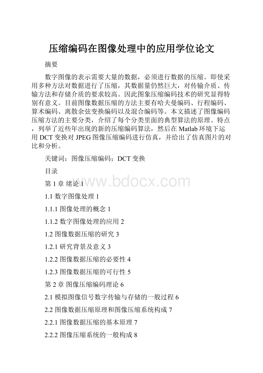 压缩编码在图像处理中的应用学位论文Word文档格式.docx_第1页