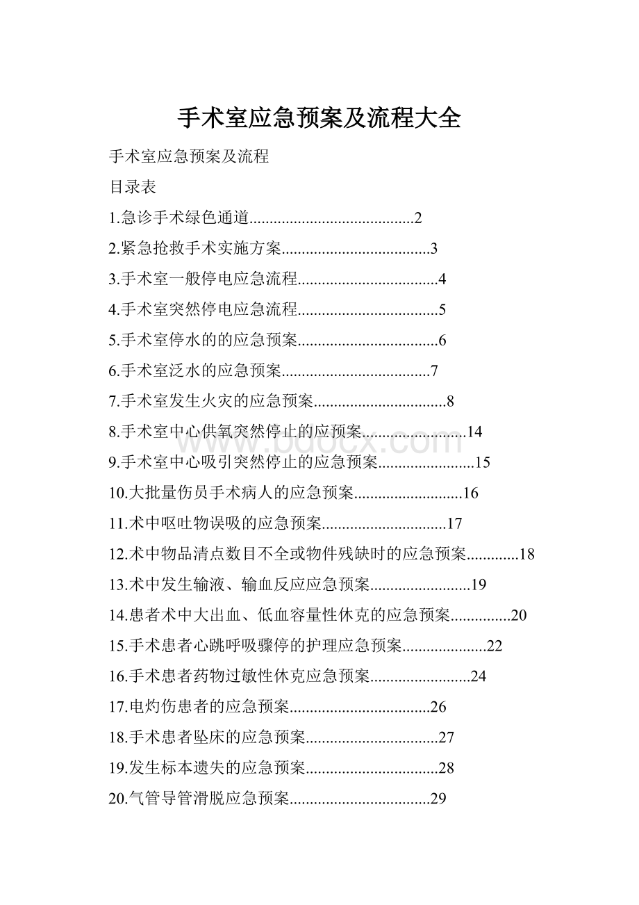 手术室应急预案及流程大全Word文档下载推荐.docx