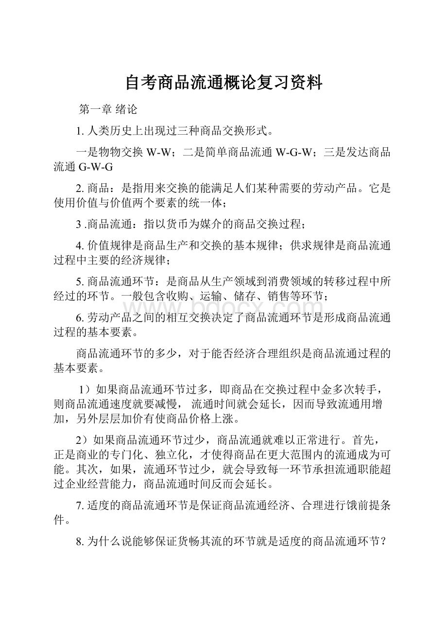 自考商品流通概论复习资料Word格式.docx