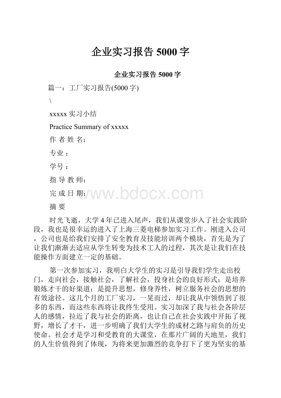 企业实习报告5000字.docx_第1页