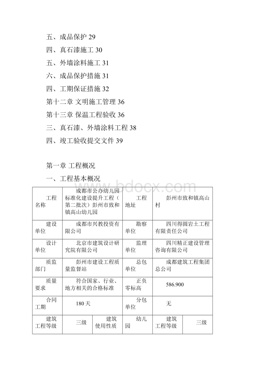 彭州市致和镇高山幼儿园外墙保温装饰工程施工方案.docx_第2页