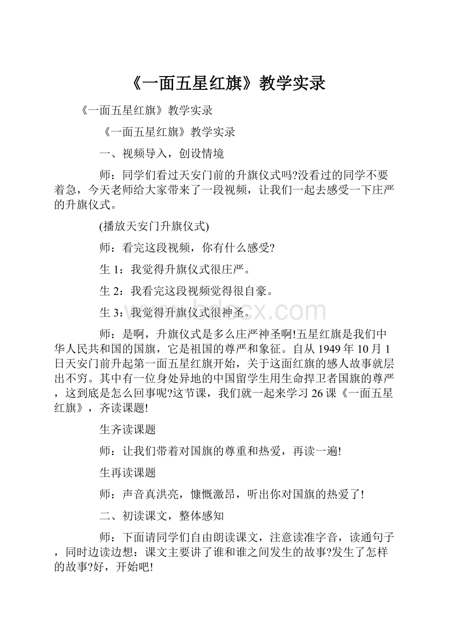 《一面五星红旗》教学实录.docx_第1页