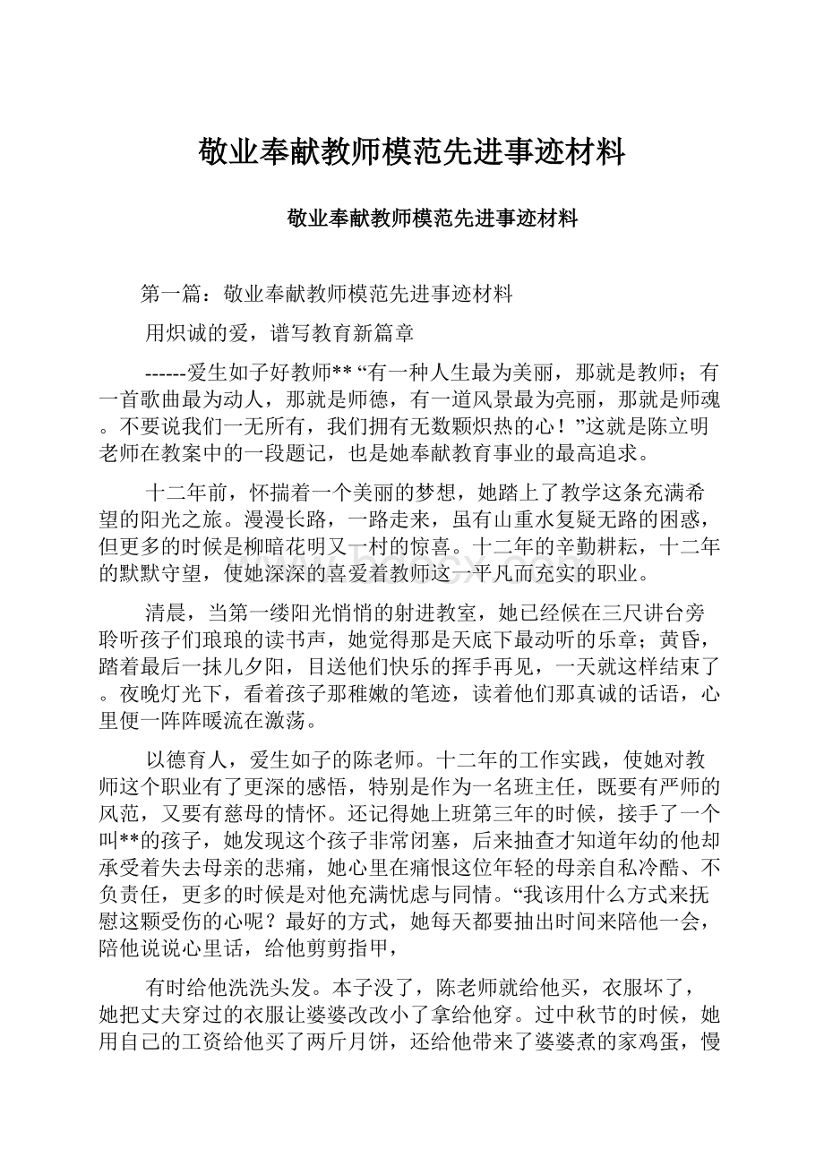 敬业奉献教师模范先进事迹材料.docx_第1页