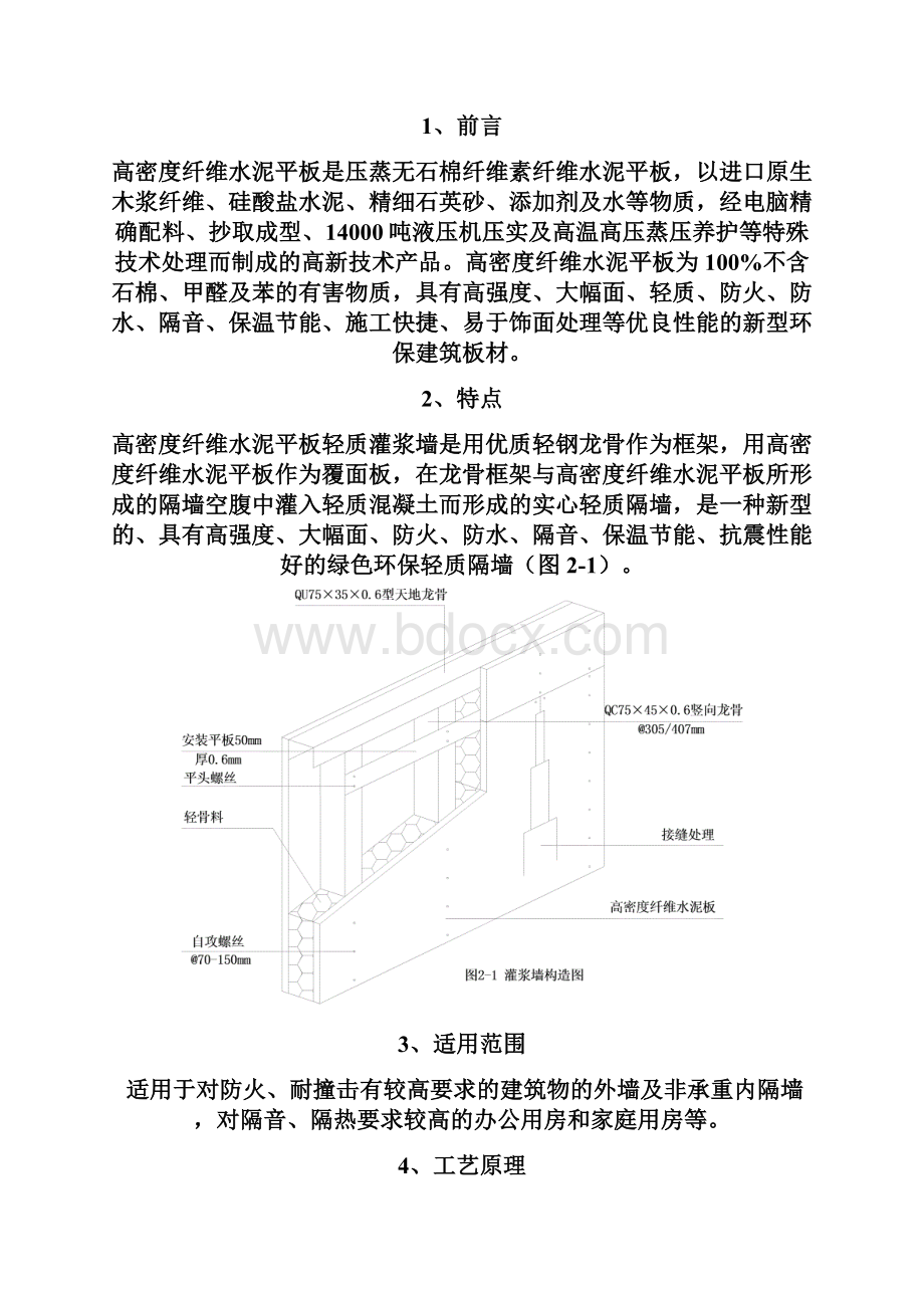 建筑工程高密度纤维水泥平板轻质灌浆墙施工工法.docx_第2页