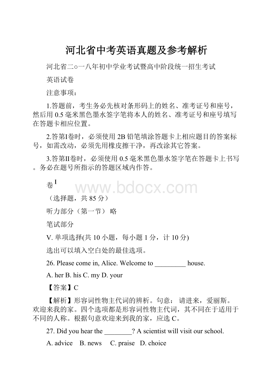 河北省中考英语真题及参考解析Word文档下载推荐.docx