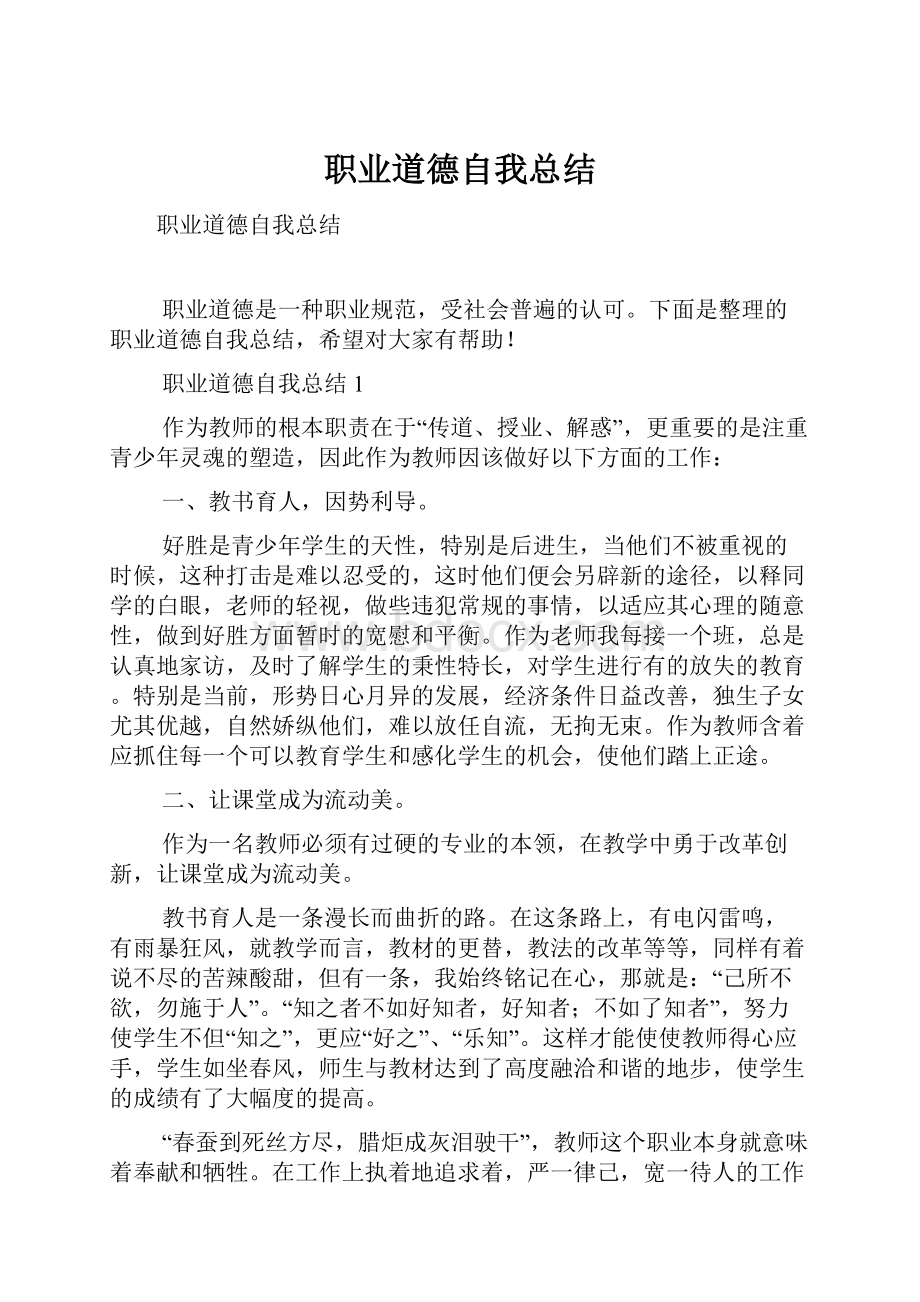 职业道德自我总结Word格式.docx_第1页