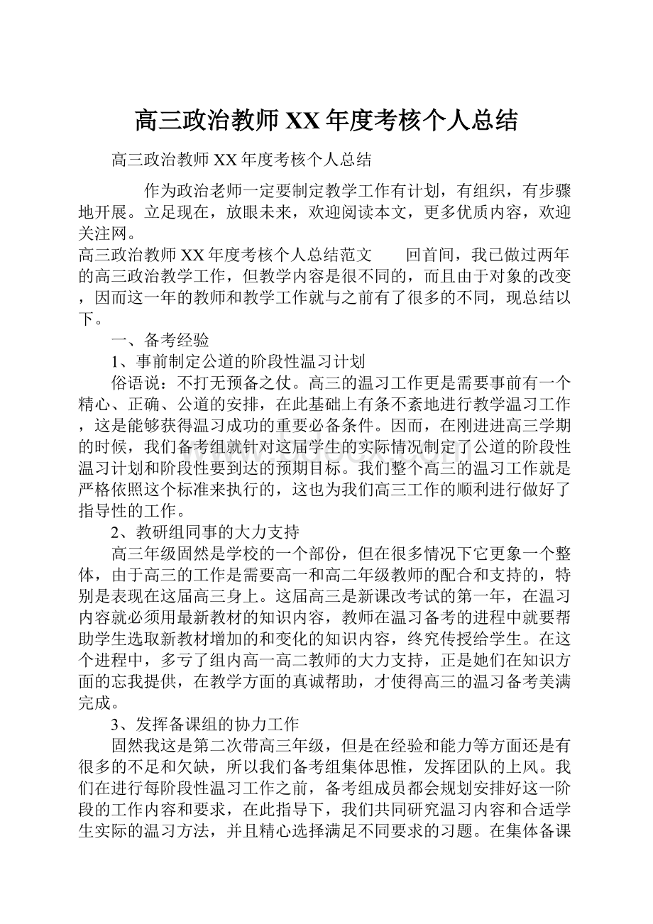 高三政治教师XX年度考核个人总结Word文档下载推荐.docx