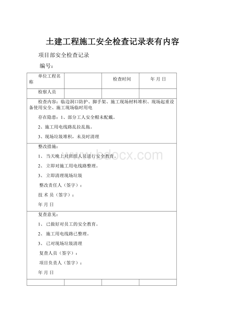 土建工程施工安全检查记录表有内容文档格式.docx