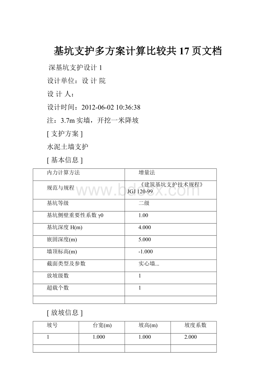 基坑支护多方案计算比较共17页文档Word格式.docx_第1页