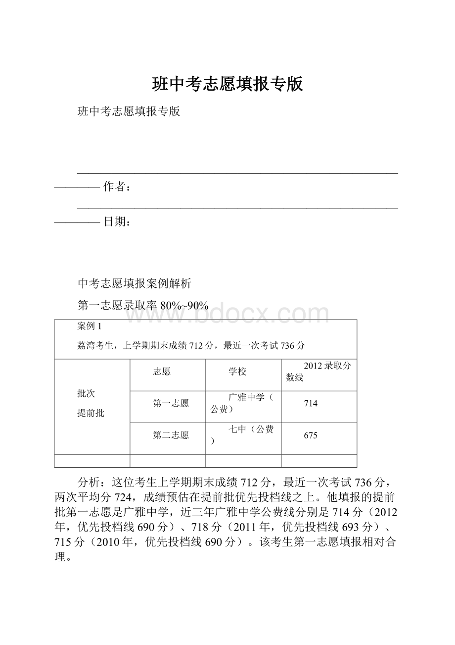 班中考志愿填报专版文档格式.docx_第1页