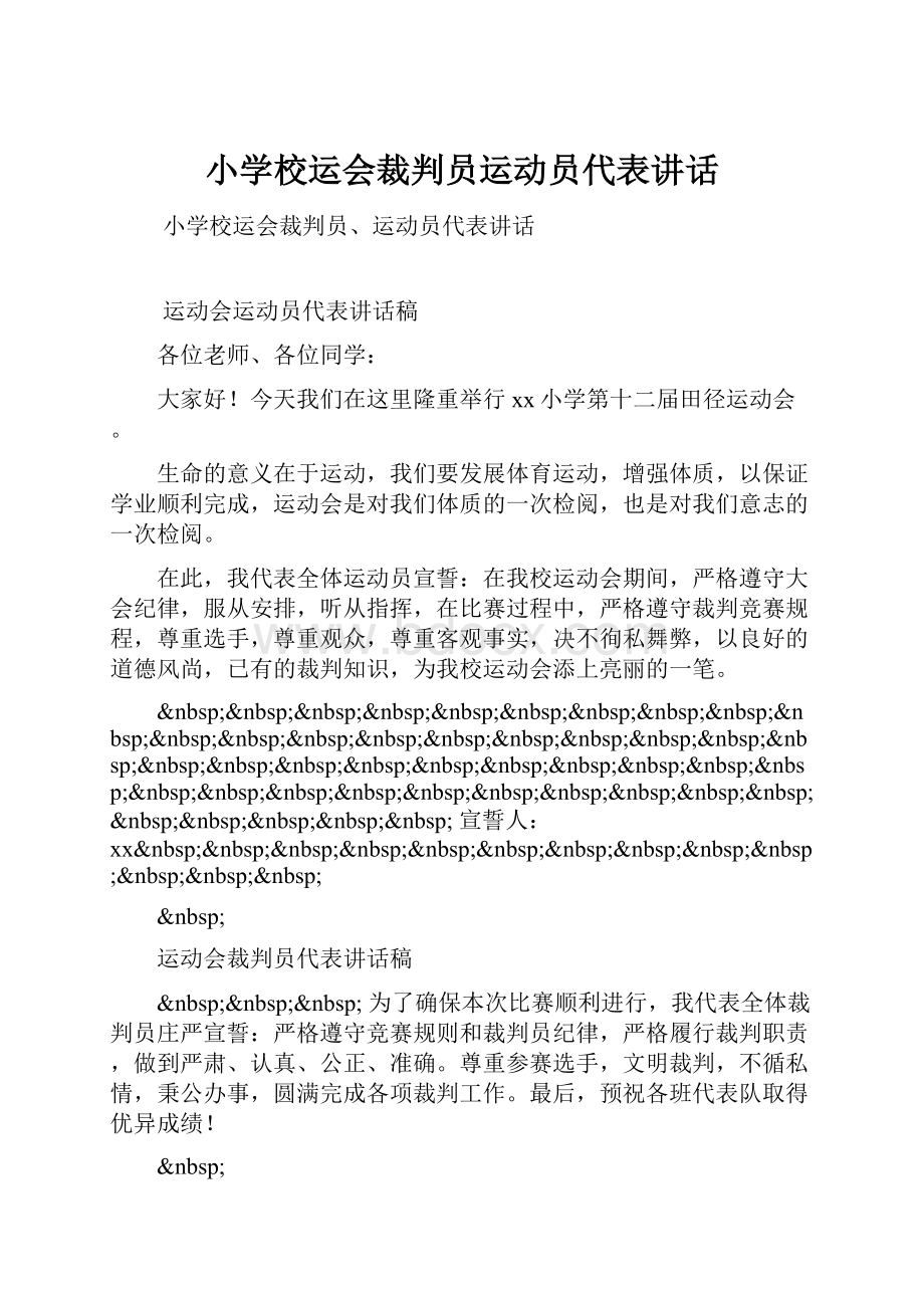 小学校运会裁判员运动员代表讲话.docx_第1页