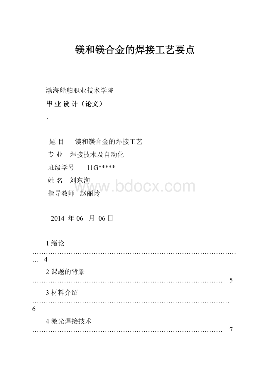 镁和镁合金的焊接工艺要点Word格式.docx