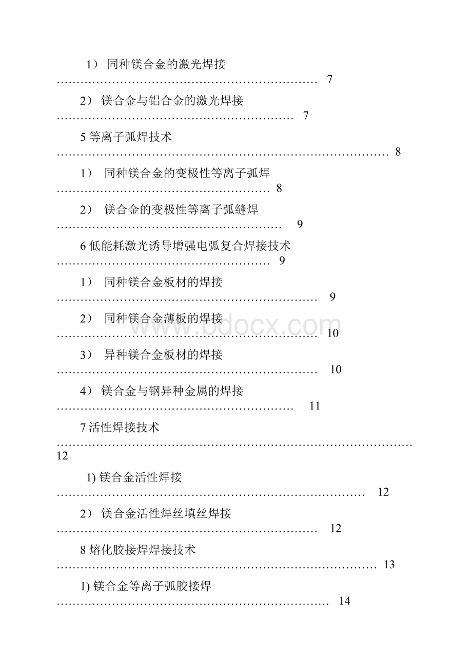 镁和镁合金的焊接工艺要点.docx_第2页