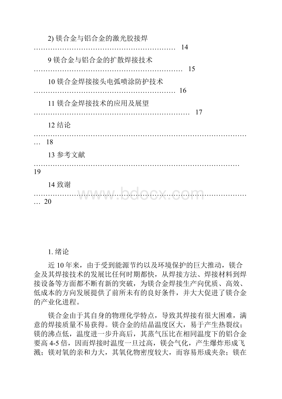 镁和镁合金的焊接工艺要点.docx_第3页