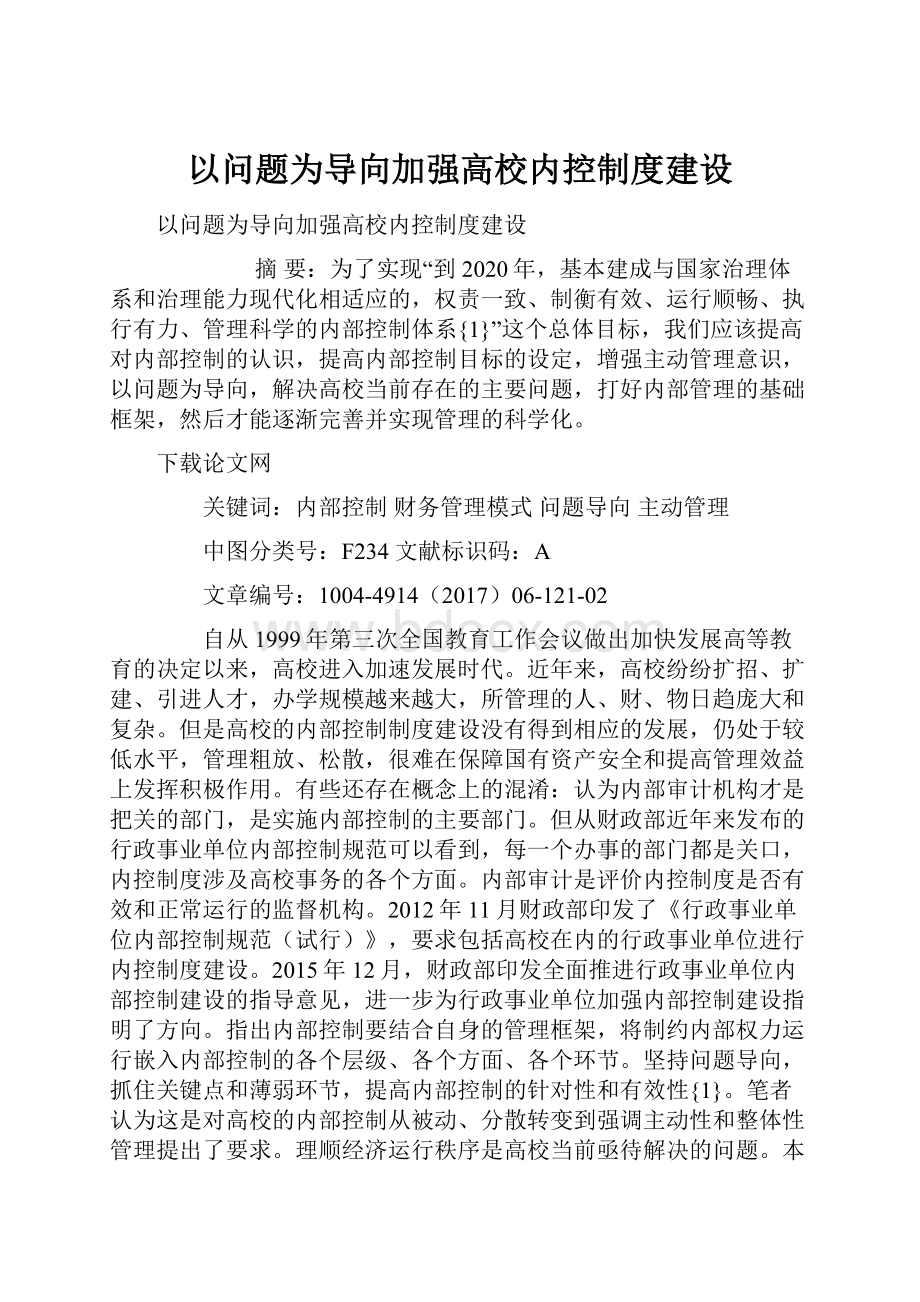 以问题为导向加强高校内控制度建设文档格式.docx