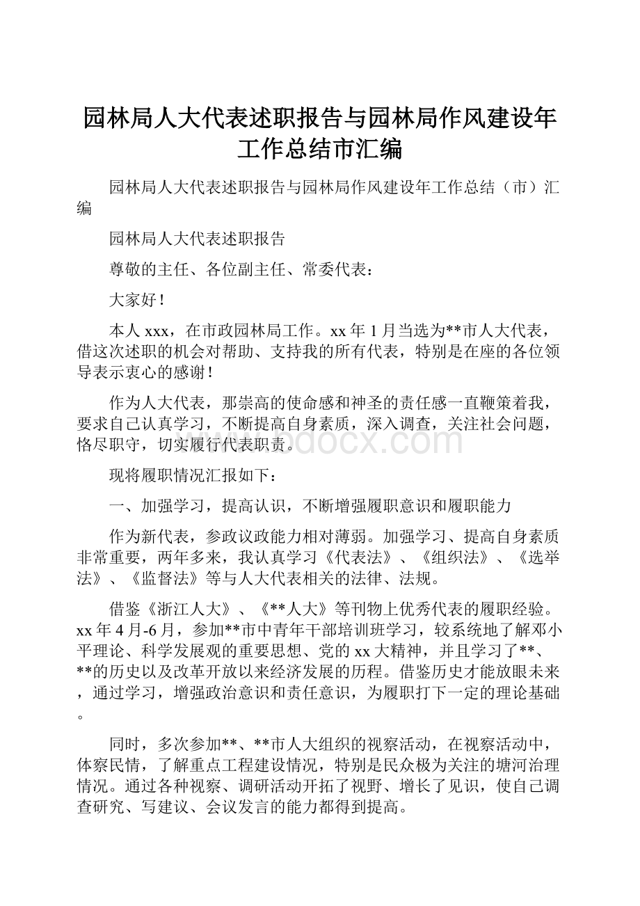 园林局人大代表述职报告与园林局作风建设年工作总结市汇编Word格式.docx