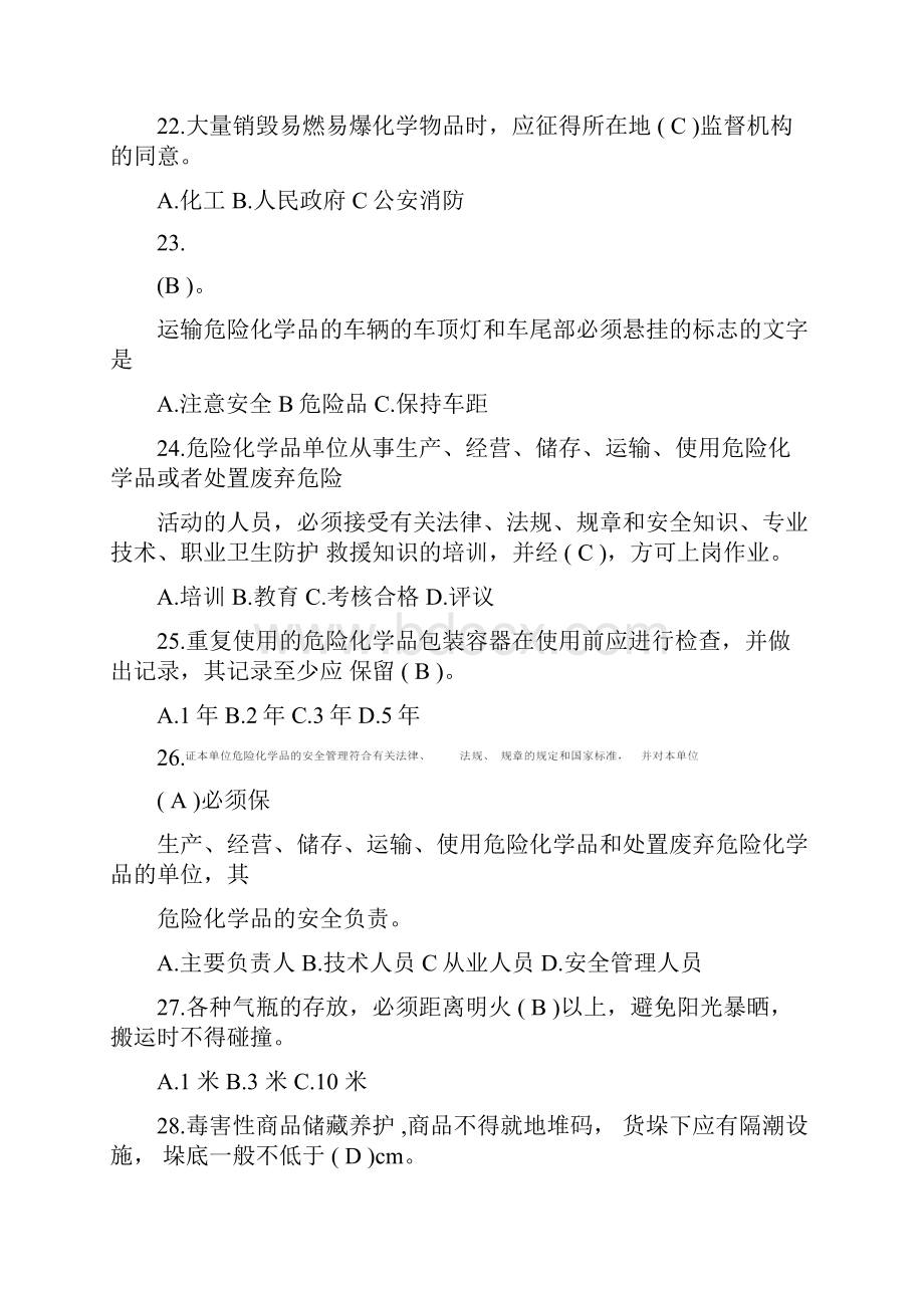 危化品试题1Word文档下载推荐.docx_第3页