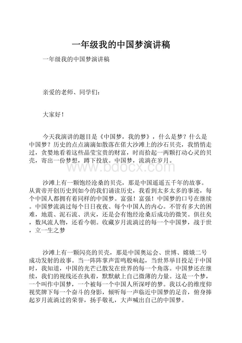 一年级我的中国梦演讲稿Word文档下载推荐.docx