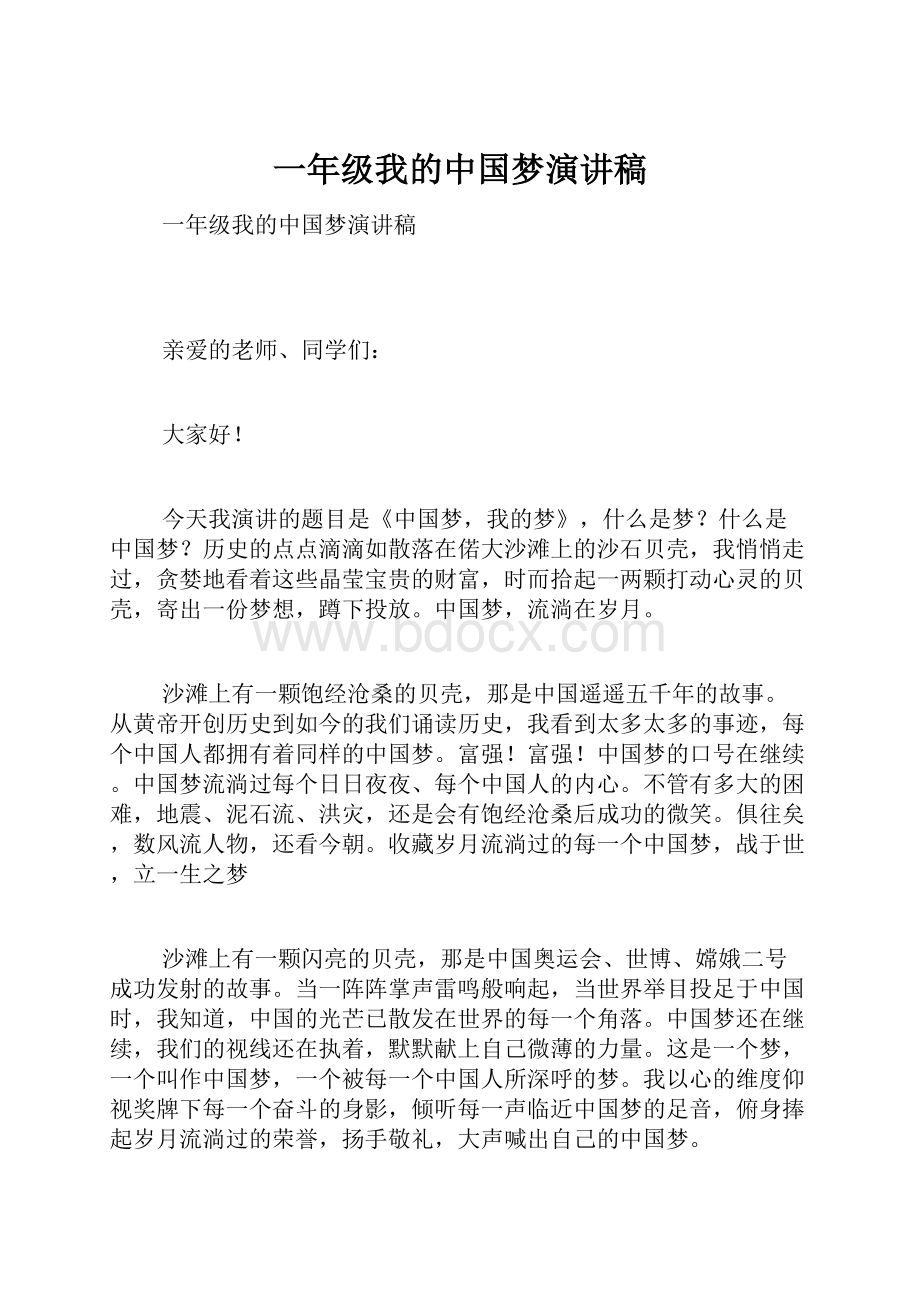 一年级我的中国梦演讲稿.docx_第1页