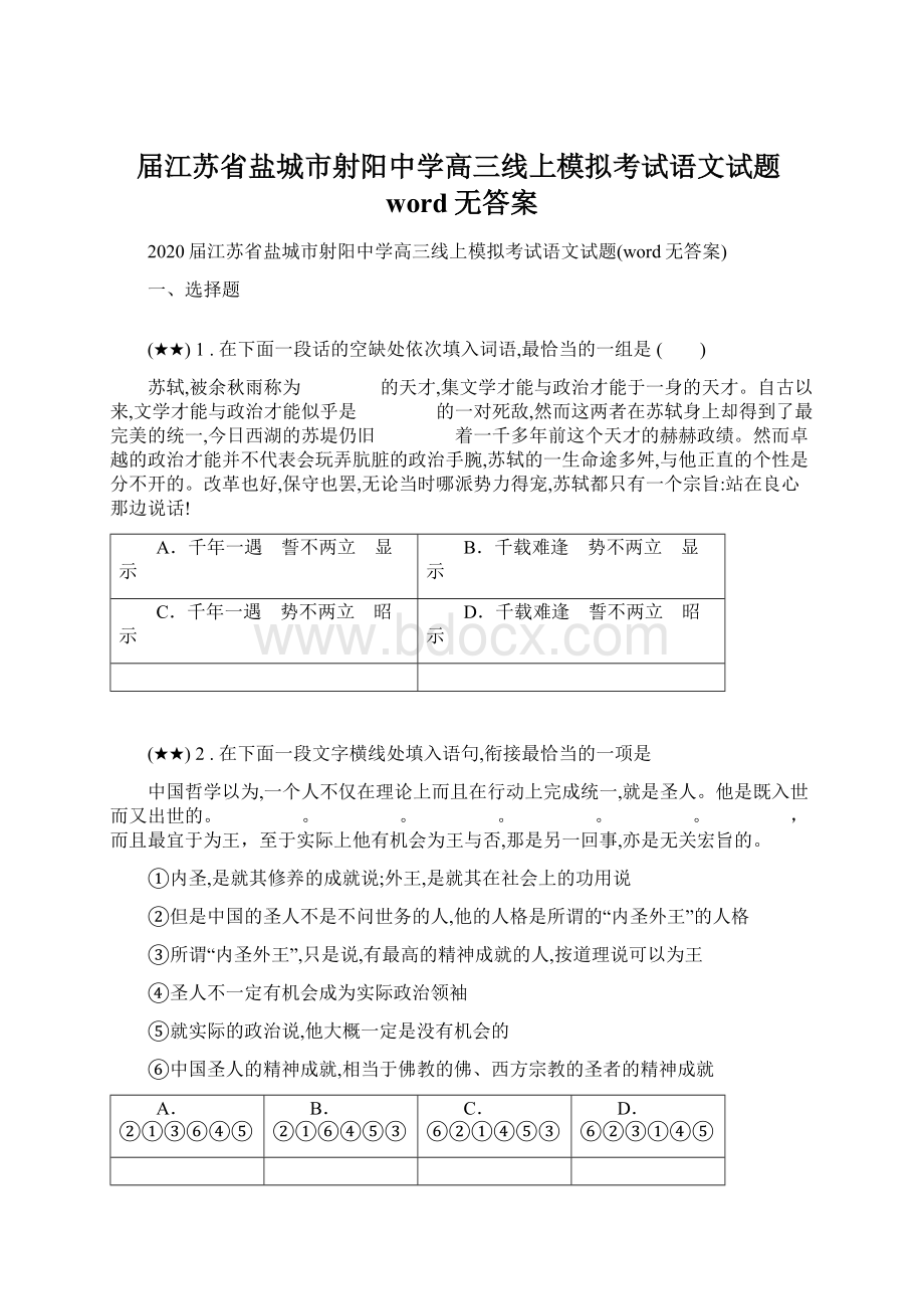 届江苏省盐城市射阳中学高三线上模拟考试语文试题word无答案Word格式.docx_第1页