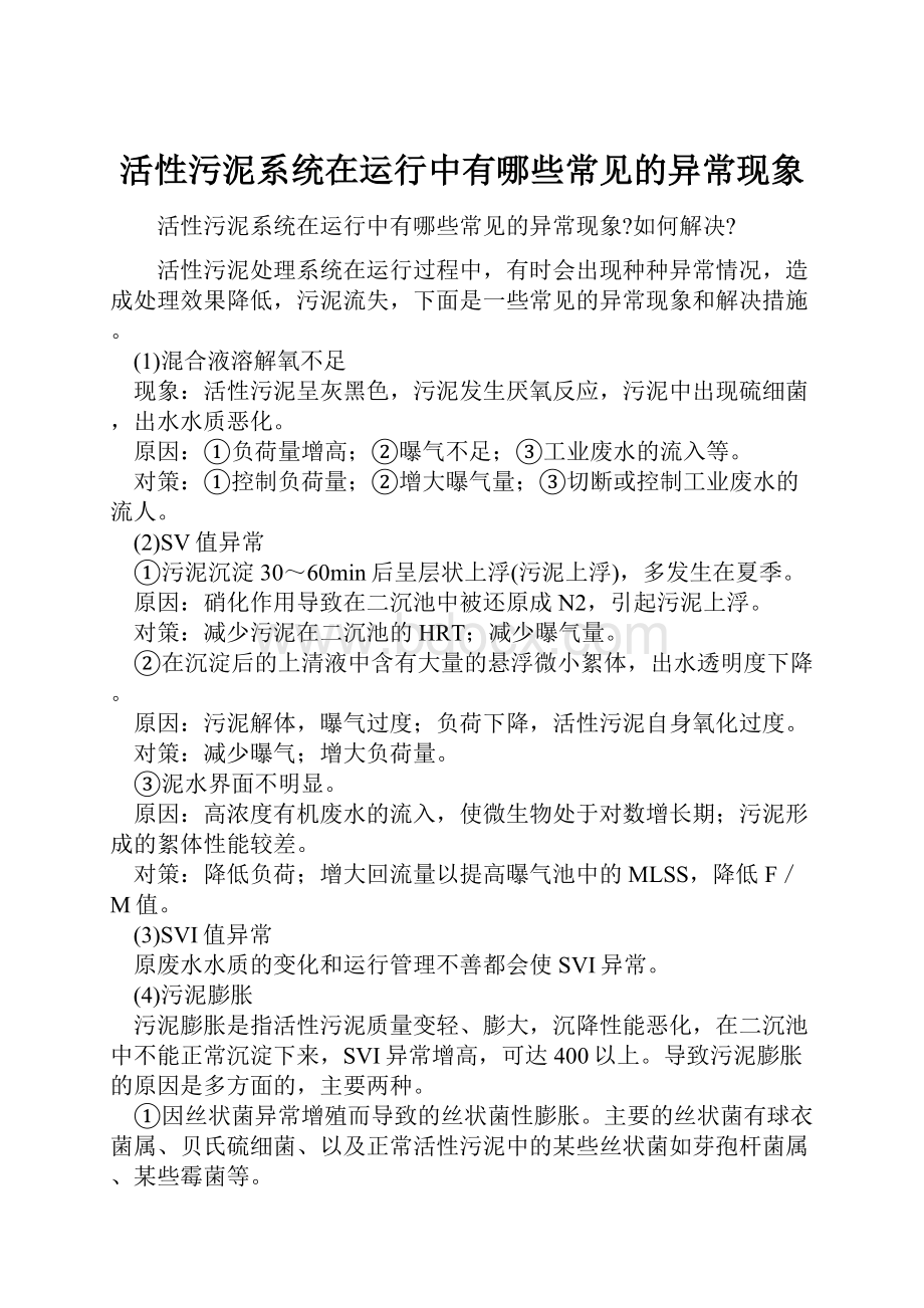 活性污泥系统在运行中有哪些常见的异常现象Word格式文档下载.docx