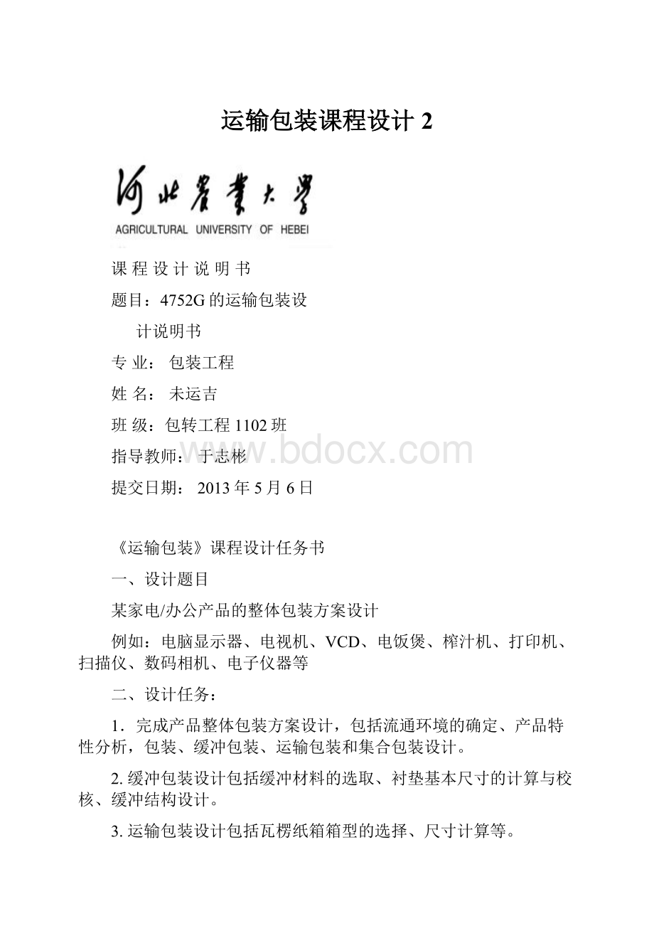 运输包装课程设计 2Word文件下载.docx_第1页