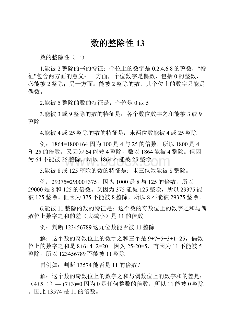 数的整除性13文档格式.docx