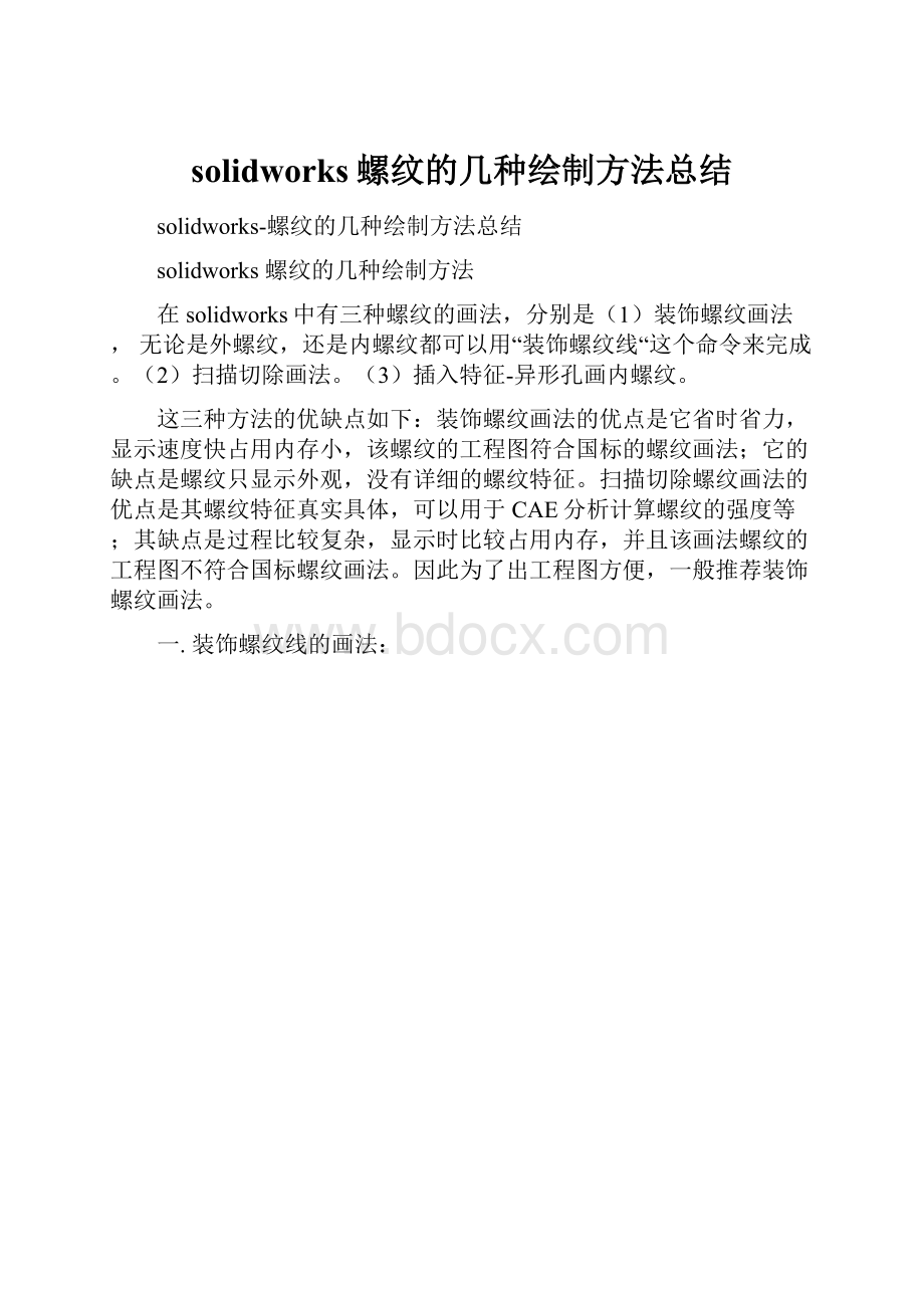 solidworks螺纹的几种绘制方法总结Word文档格式.docx