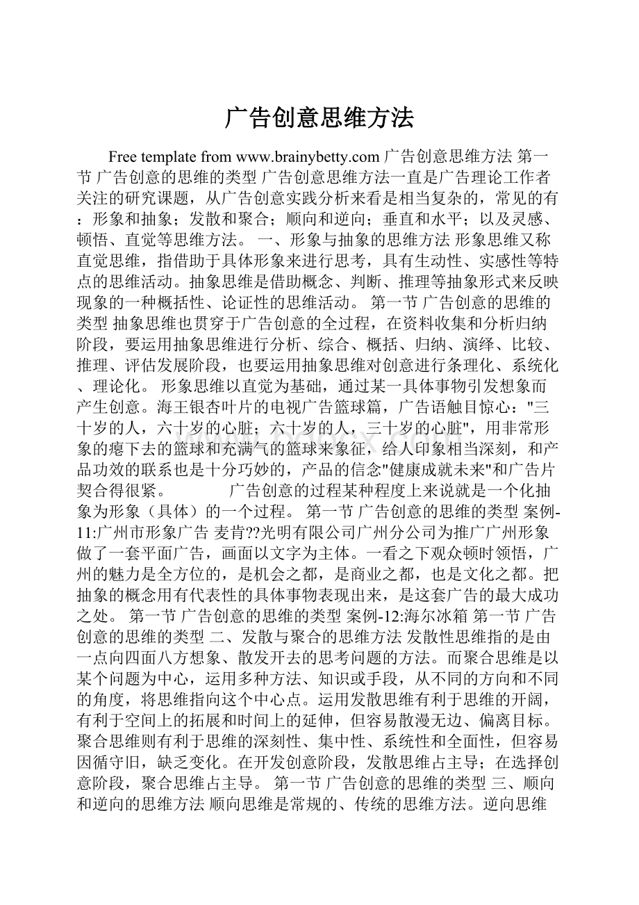 广告创意思维方法Word文档格式.docx