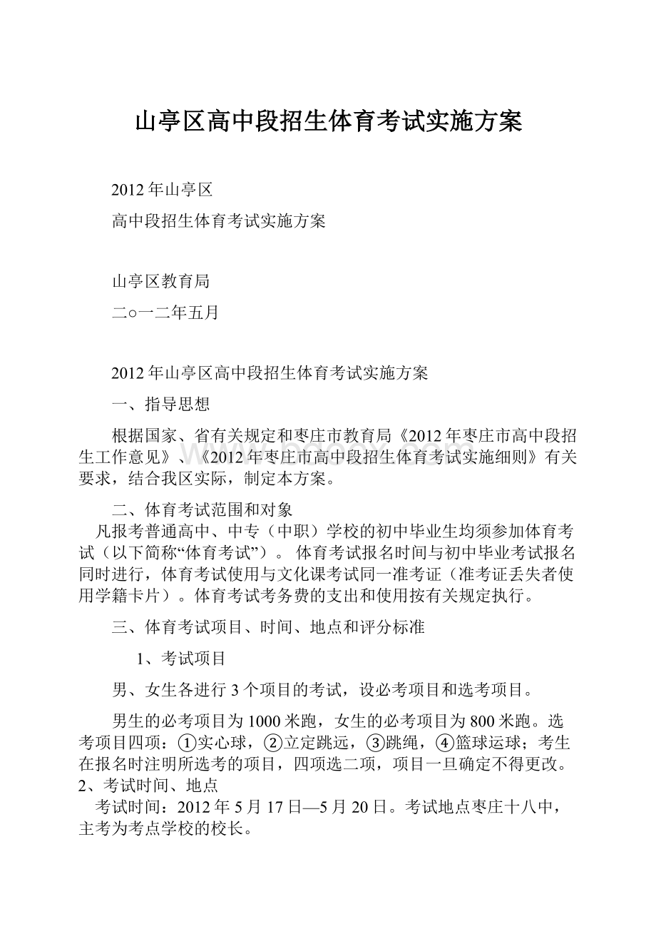 山亭区高中段招生体育考试实施方案.docx_第1页