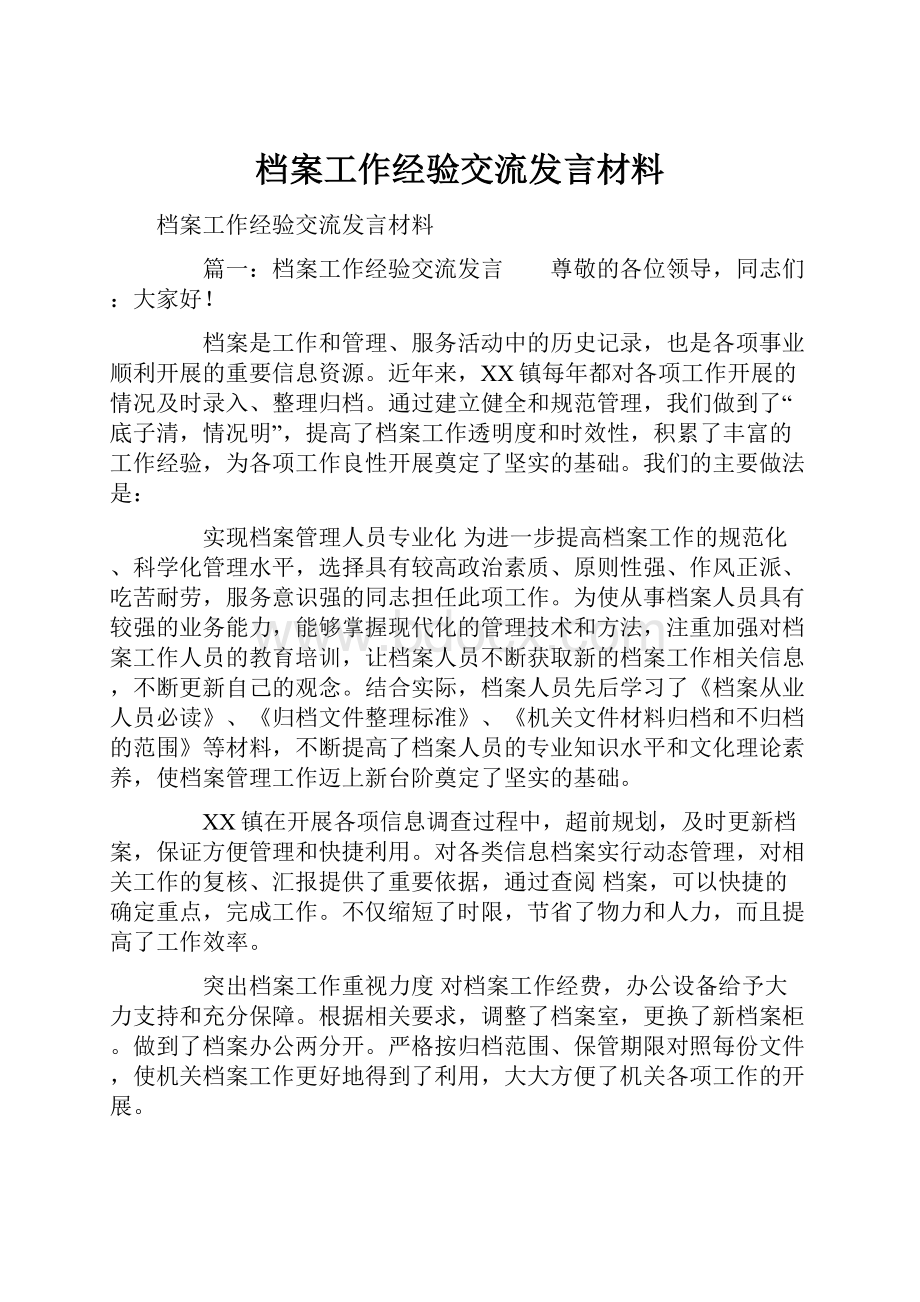 档案工作经验交流发言材料Word文档下载推荐.docx