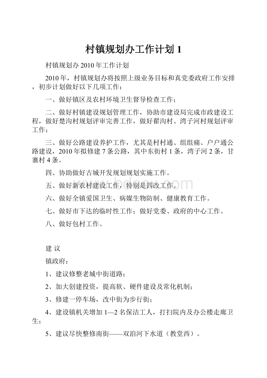 村镇规划办工作计划1文档格式.docx