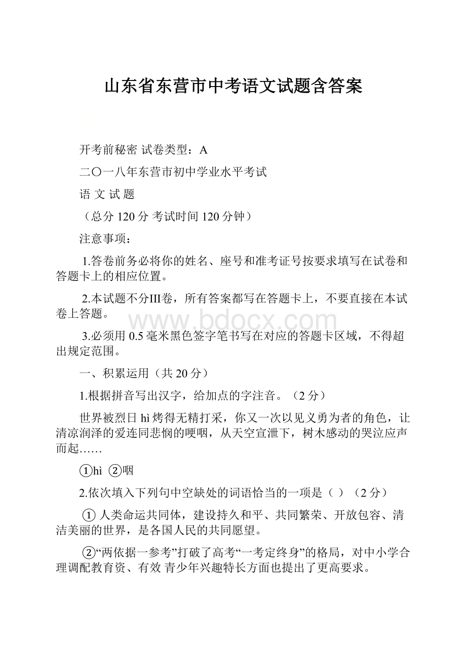 山东省东营市中考语文试题含答案.docx_第1页