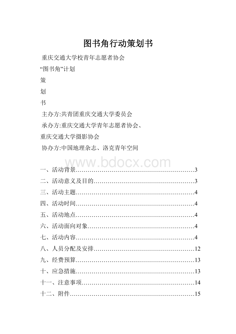 图书角行动策划书Word格式.docx