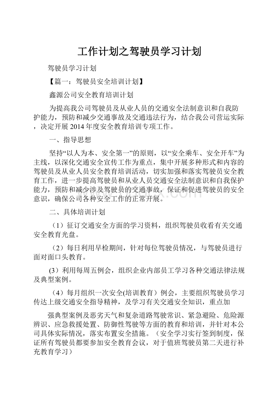 工作计划之驾驶员学习计划.docx