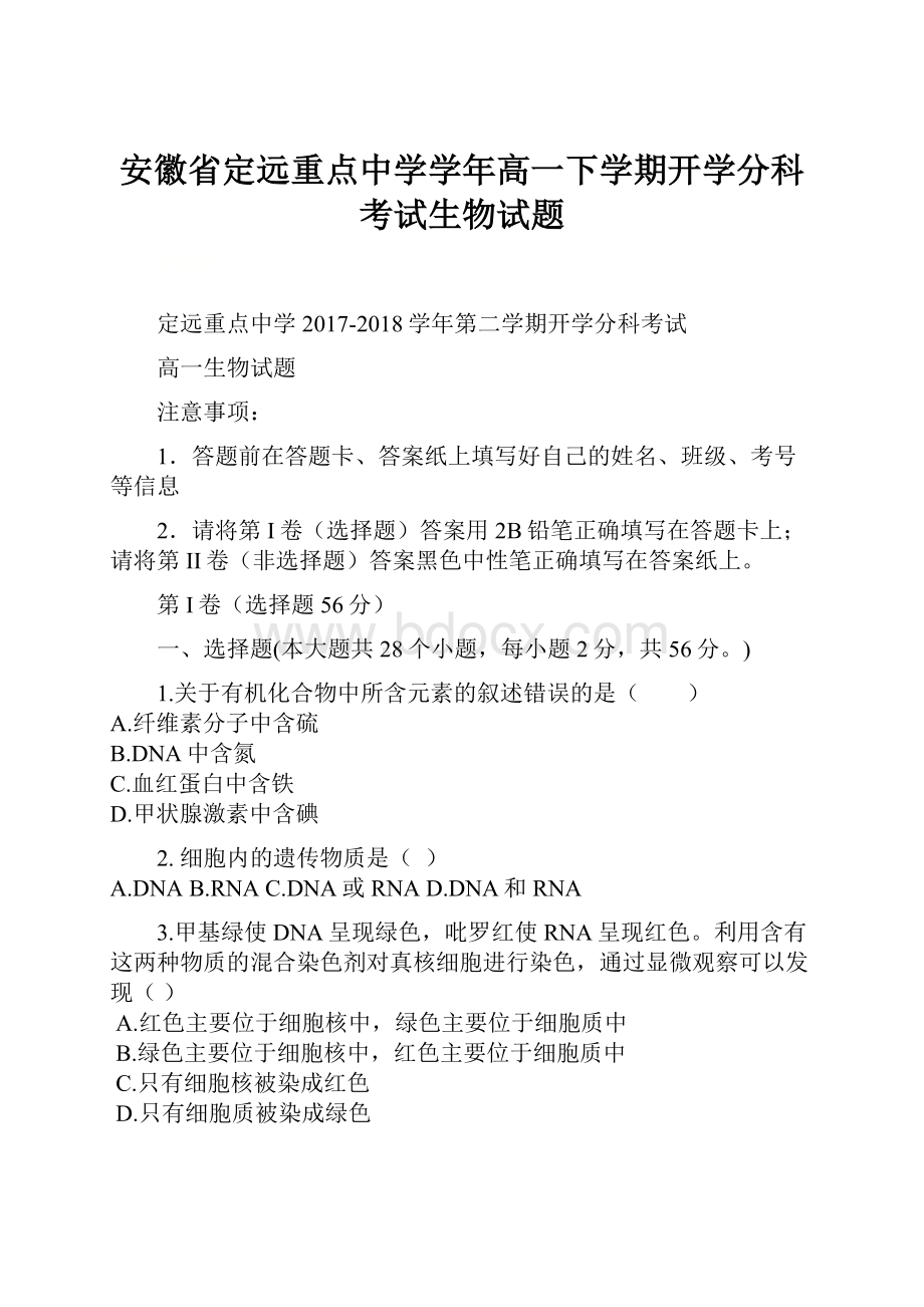 安徽省定远重点中学学年高一下学期开学分科考试生物试题.docx