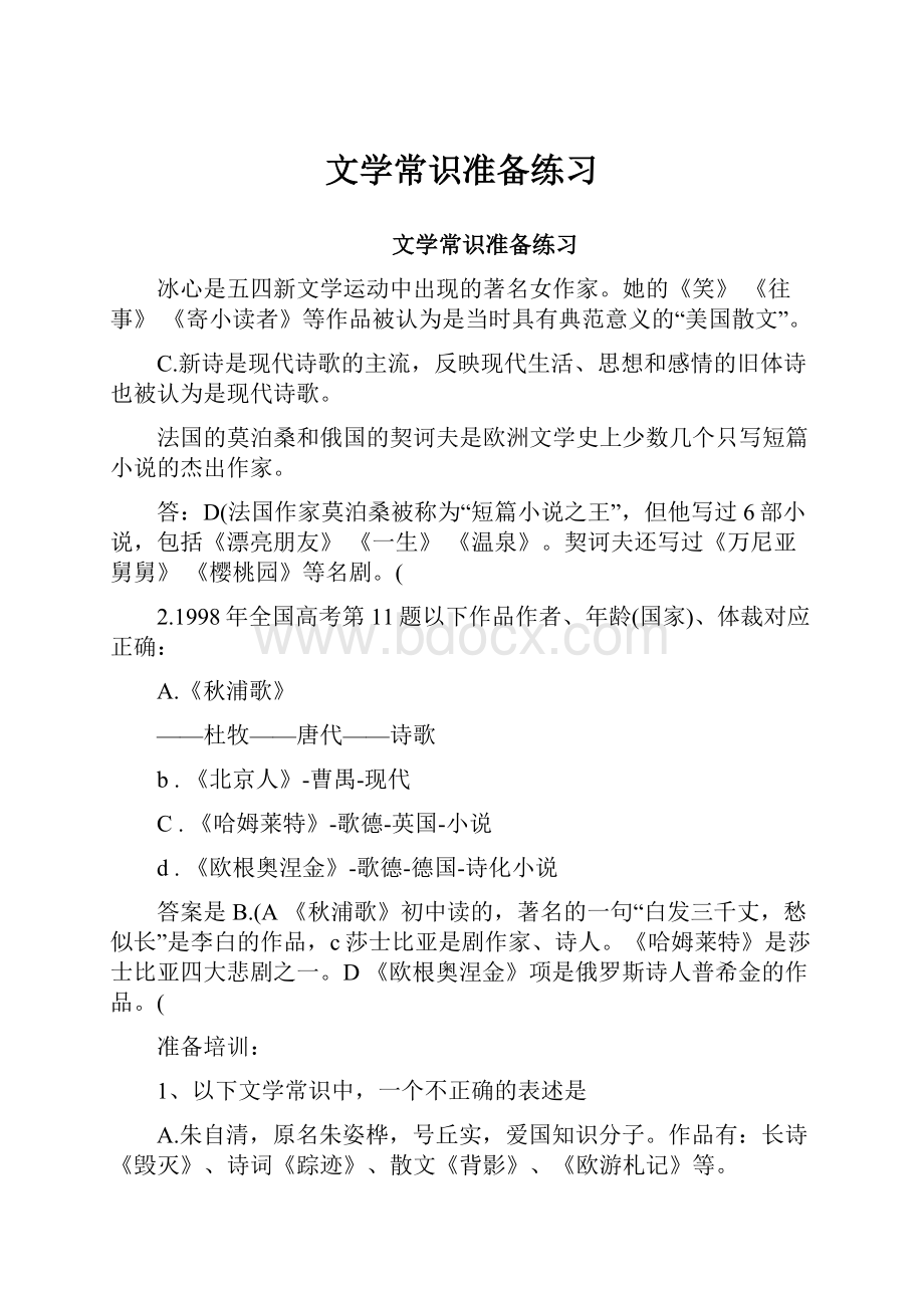 文学常识准备练习Word文档格式.docx_第1页