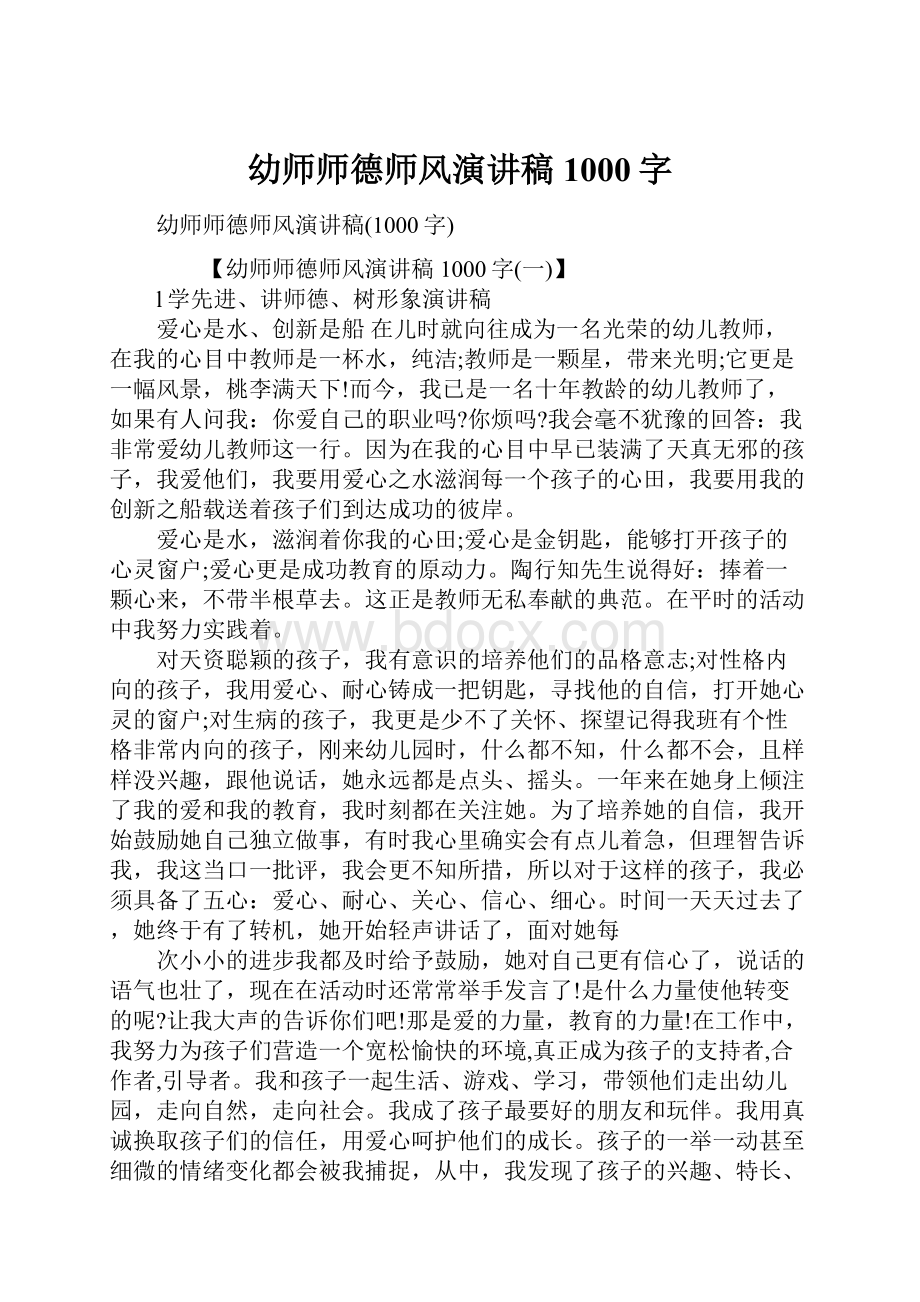 幼师师德师风演讲稿1000字.docx_第1页