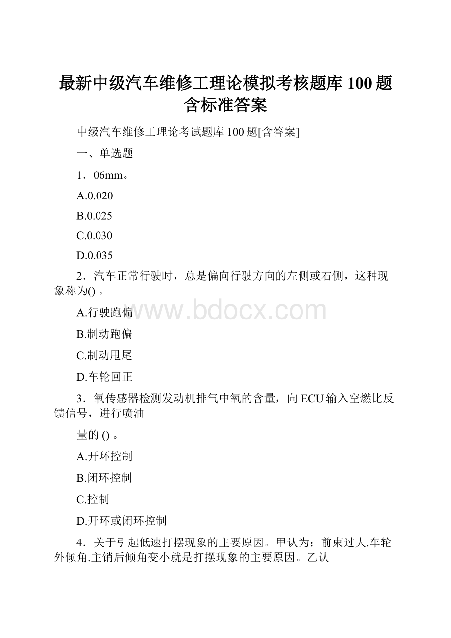 最新中级汽车维修工理论模拟考核题库100题含标准答案.docx_第1页