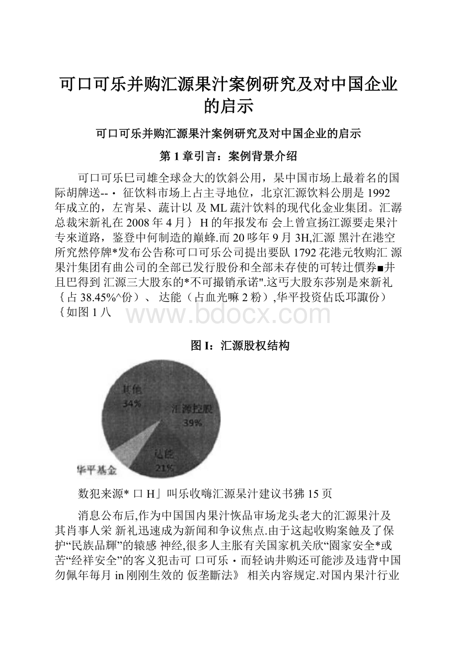 可口可乐并购汇源果汁案例研究及对中国企业的启示Word下载.docx