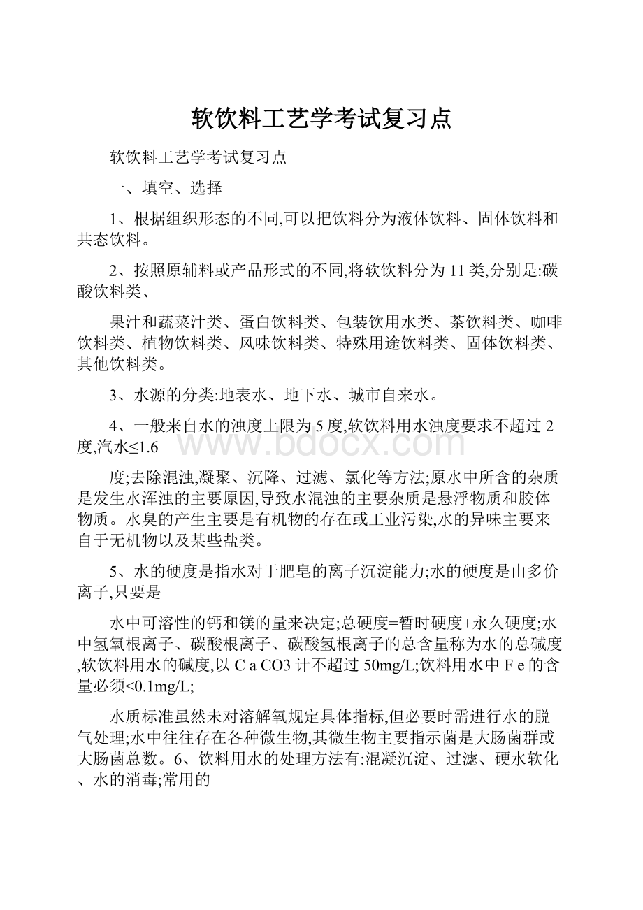 软饮料工艺学考试复习点Word文档下载推荐.docx