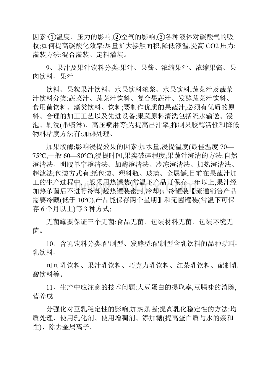 软饮料工艺学考试复习点.docx_第3页