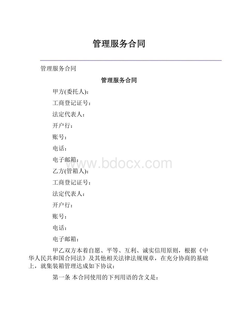 管理服务合同.docx