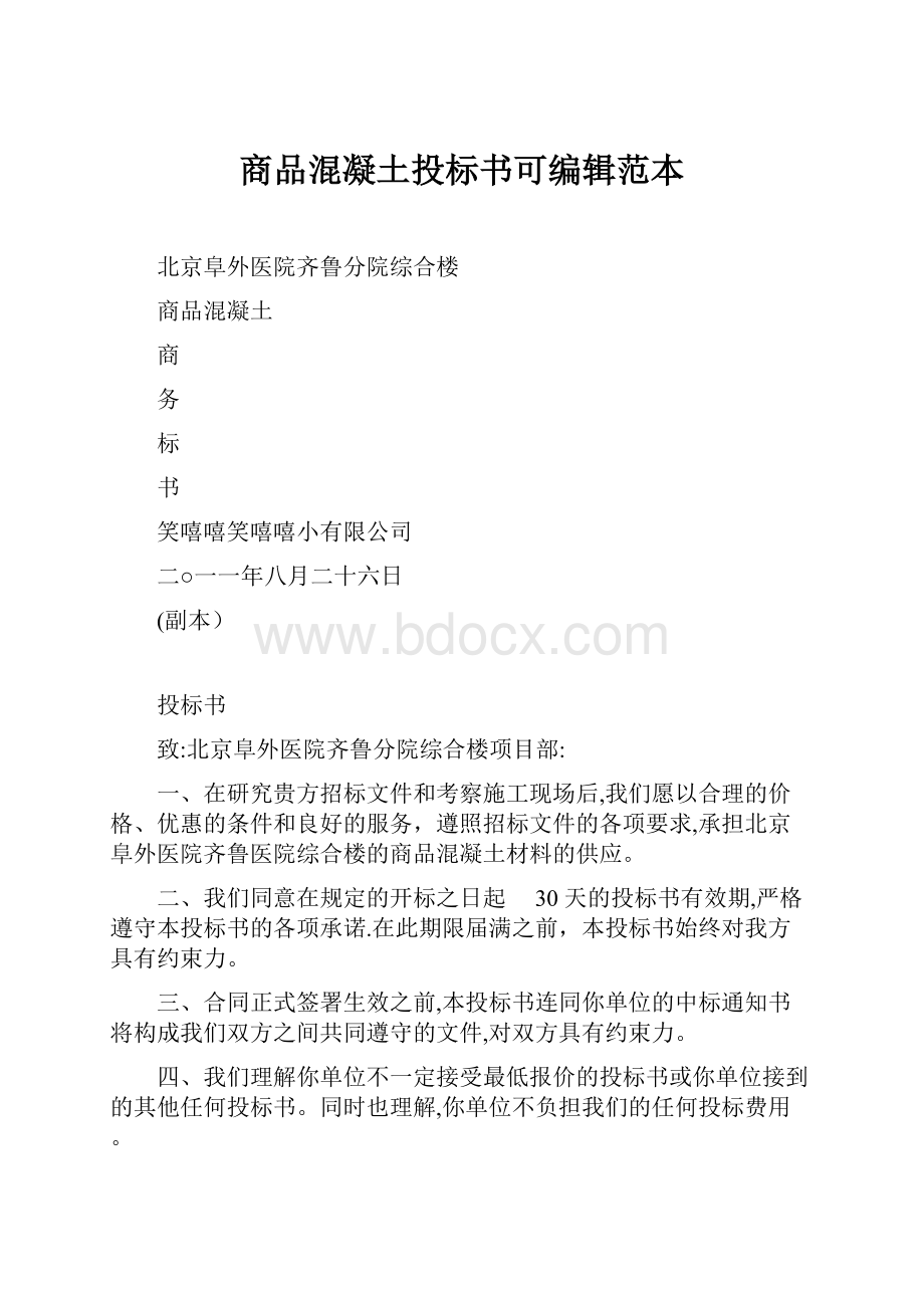 商品混凝土投标书可编辑范本.docx_第1页